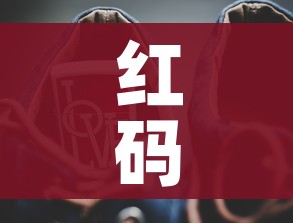 红码代表什么/红码代表什么数字
