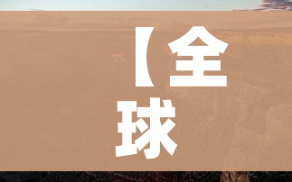 【全球仅剩二个国家无疫情,全球仅剩二个国家无疫情的地区】
