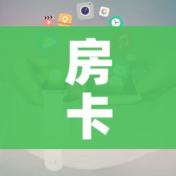 房卡全攻略“牛魔王房卡哪里买”房卡使用教程