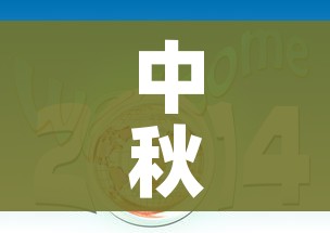 中秋放假2021年放几天:2021中秋节放假几天?