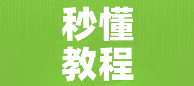 秒懂教程“在哪里能买炸 金花房卡”详细房卡教程