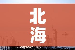 北海4天215人感染旅游旺季急收尾/北海病例确诊