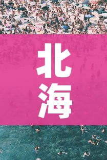 北海4天215人感染旅游旺季急收尾/北海病例确诊