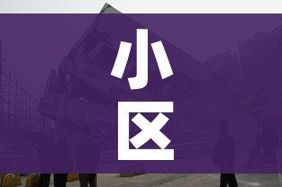 小区外来人员就地正法?街道回应:小区外来人员指哪些人
