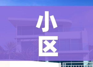 小区外来人员就地正法?街道回应:小区外来人员指哪些人