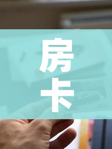 房卡全攻略“新道游牛牛房卡”购买房卡介绍