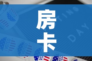 房卡全攻略“新道游牛牛房卡”购买房卡介绍