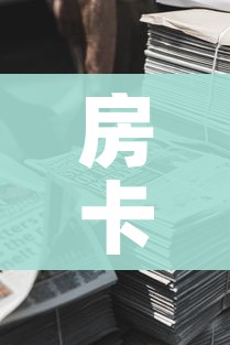 房卡全攻略“新道游牛牛房卡”购买房卡介绍
