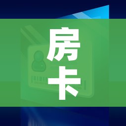 房卡全攻略“微信斗牛如何买房卡”房卡详细充值
