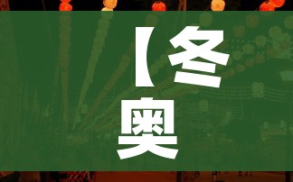 【冬奥会开幕时间2月4日几点/冬奥会开幕时间2022】