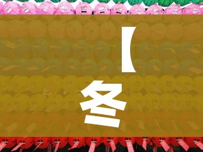【冬奥会开幕时间2月4日几点/冬奥会开幕时间2022】