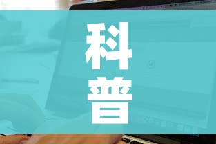 科普一下“微信炸 金花房卡找谁买”房卡详细充值