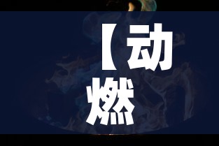 【动燃火焰/动燃火焰采哪的矿】