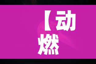 【动燃火焰/动燃火焰采哪的矿】