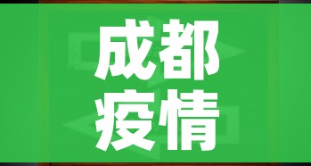 成都疫情最新动态/成都疫情最新动态今天新增