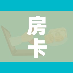 房卡必备教程“微信炸 金花购买房卡”详细房卡使用教程