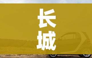 长城迷你suv报价/长城迷你版汽车