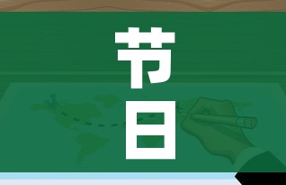 节日放假安排/蒙古国节日放假安排