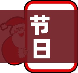 节日放假安排/蒙古国节日放假安排