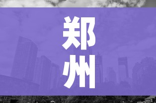 郑州1地高风险3地中风险/郑州新增一处高风险地区