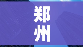 郑州1地高风险3地中风险/郑州新增一处高风险地区