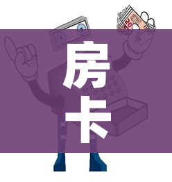 房卡必备教程“微信炸 金花购买房卡”购买房卡介绍