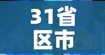 31省区市新增61例本土确诊/31省区市新增本土确诊69例