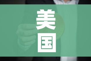 美国确诊超150万（美国确诊超150万人感染）