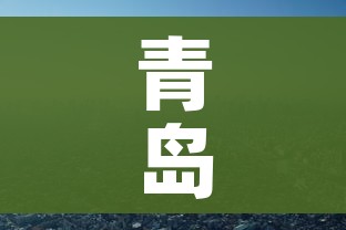 青岛疫情最新消息还能去青岛吗（青岛疫情现在还能出去旅游吗）