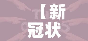 【新冠状病毒全国疫情,全国新冠病毒疫情报告】