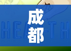 成都疾控发布重要提示:成都疾控启动