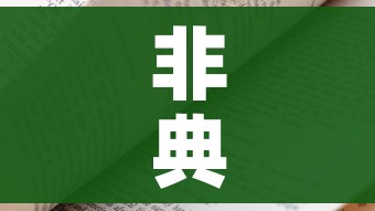 非典高考延期了吗/非典的时候高考推迟了吗