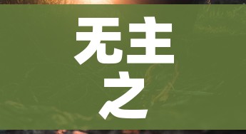 无主之地2橙武支线/无主之地2橙武获取方法