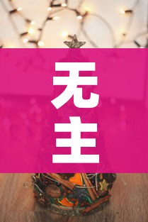无主之地2橙武支线/无主之地2橙武获取方法
