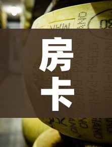 房卡必备教程“金花牛牛房卡在哪里买”房卡链接获取