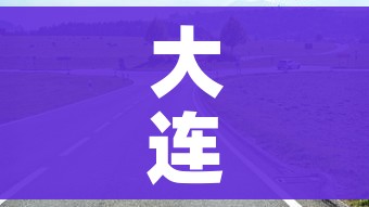 大连疫情与北京无关/大连疫情和北京疫情