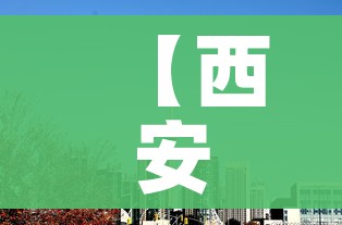 【西安疫情已外溢到4个城市,西安疫情波及省份】