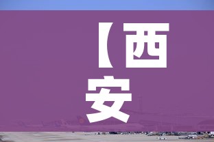 【西安疫情已外溢到4个城市,西安疫情波及省份】
