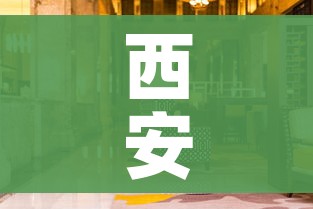 西安室内娱乐场所暂停营业（西安2021娱乐场所暂停营业告知）