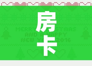 房卡全攻略“房卡代理的购买方式”详细房卡使用教程