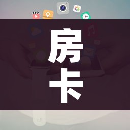 房卡全攻略“房卡代理的购买方式”详细房卡使用教程
