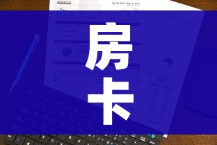 房卡全攻略“房卡代理的购买方式”详细房卡使用教程