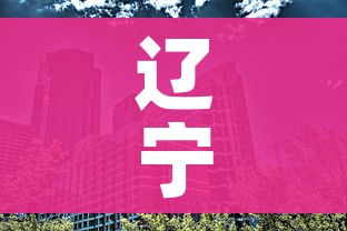辽宁省城市:辽宁省城市人口排名
