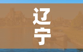 辽宁省城市:辽宁省城市人口排名