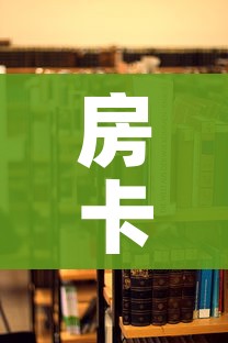房卡必备教程“炸 金花房卡在哪里买的”详细房卡教程