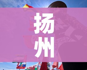 扬州毛老太行动轨迹/扬州毛老太确诊
