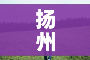 扬州毛老太行动轨迹/扬州毛老太确诊