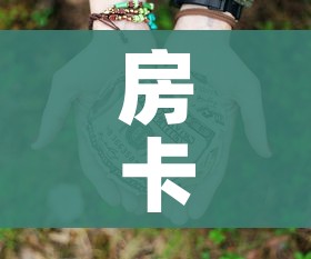 房卡必备教程“微信群牛牛房卡多少钱”房卡获取方式