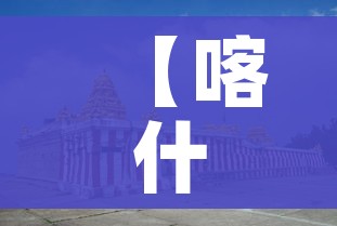 【喀什疫情与之前不同,喀什疫情有不同】