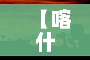 【喀什疫情与之前不同,喀什疫情有不同】